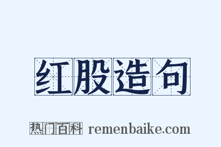 红股造句是什么意思的图片